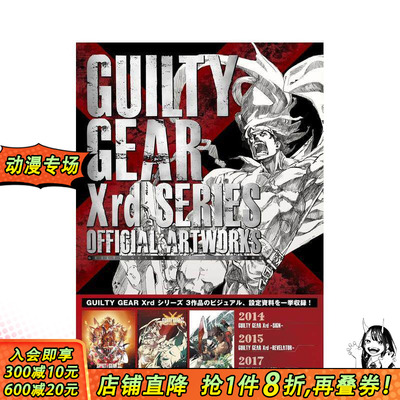 【现货】罪恶装备Xrd系列 官方设定资料集 GUILTY GEAR Xrdシリーズ 公式設定資料集 原版日文游戏设定集 日本正版进口书