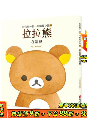 【预售】拉拉熊一日一句解忧小语1 拉拉熊 在这里 台版原版中文繁体漫画 AKI KONDO   城邦-布克文化 正版进口书