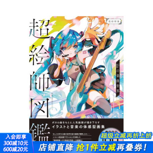 日文艺术插画作品集 进口书 ＩＦ 楽曲世界 超絵師図鑑 超画师图鉴 乐曲世界 日本正版 原版 现货