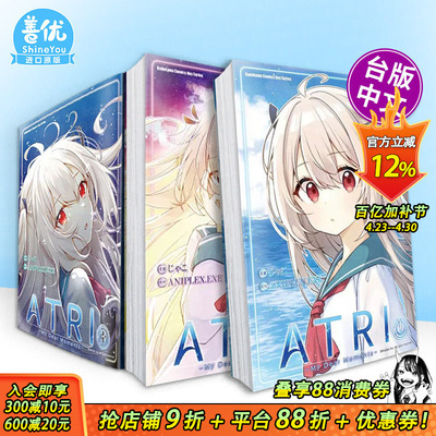 【现货多册选拍】ATRI -My Dear Moments- (1-3册) 台版繁体中文漫画书 作者：じゃこ  原作：ANIPLEX.EXE 台湾角川 正版进口书