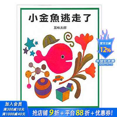 【预售】小金鱼逃走了  中文繁体  儿童图书【善优童书】