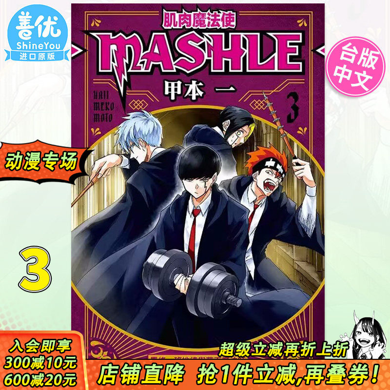 【现货】台版漫画 肌肉魔法使MASHLE 3 甲本一 东立 物理魔法使马修 台湾原装进口漫画书籍