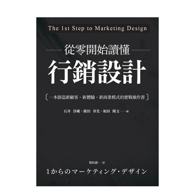 【现货】从零开始读懂行销设计：一本创造新顾客、新体验、新商业模式的实战操作书 城邦商周出版 港台原版营销企划 图书