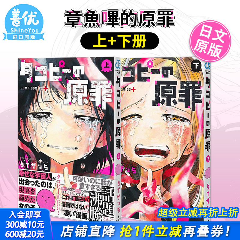 【现货多册选拍】日版漫画 タコピ—の原罪 上/下 章鱼噼的原罪  两册合集  タイザン5 集英社 日文原版进口 善优图书