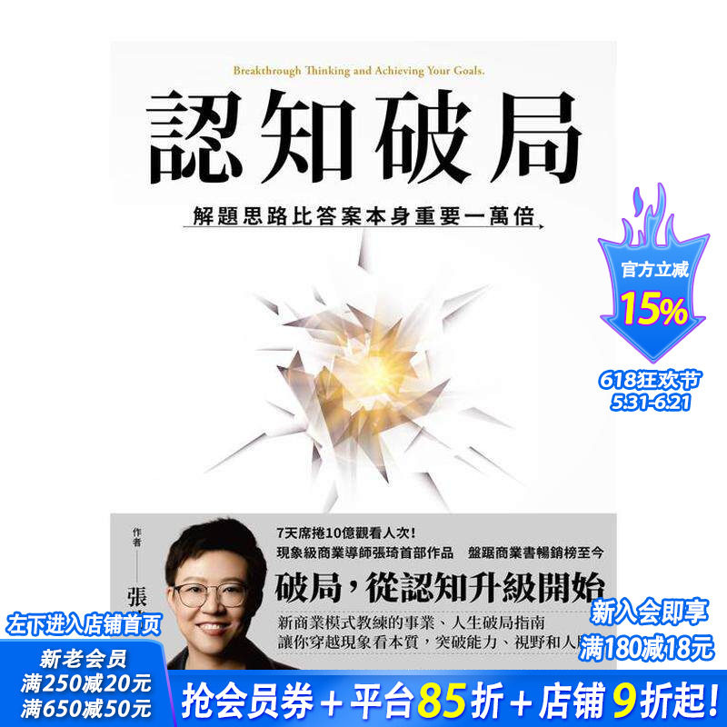 【预售】认知破局：解题思路比答案本身重要一万倍 台版原版中文繁体心理励志 张琦   时报文化出版企业 正版进口书