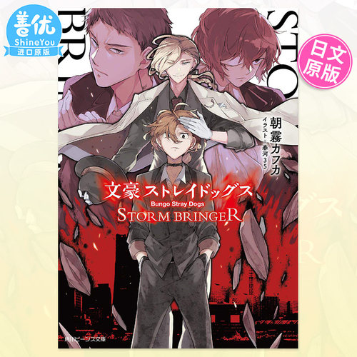 【现货】文豪野犬 STORM BRINGER 日文小说 文豪ストレイドッグス 角川文库 日版原装进口书籍