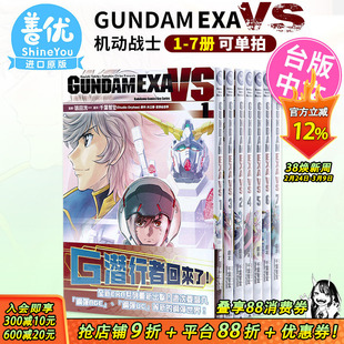 【现货】漫画 GUNDAM EXA VS 1-7(可选拍)套装 机动战士 高达 鴇田洸一 台版漫画书 繁体中文 角川