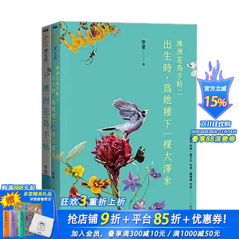 【预售】澳洲花鸟套书(出生时,为她种下一棵大泽米+澳洲花鸟手帖) 台版原版中文繁体科普 李夏 健行文化 正版进口书