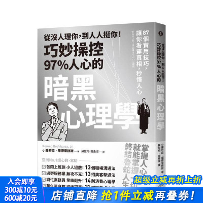 【预售】从没人理你，到人人挺你！巧妙操控97%人心的暗黑心理学（三版） 台版原版中文繁体职场工作术 正版进口书