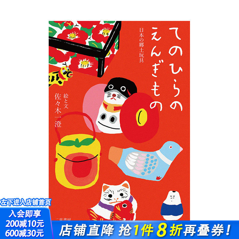 【预售】日文原版 掌上幸运物 日本乡土玩具 てのひらのえんぎもの 日本の郷土玩具 日文民俗文化 日本正版进口书籍 善优图书