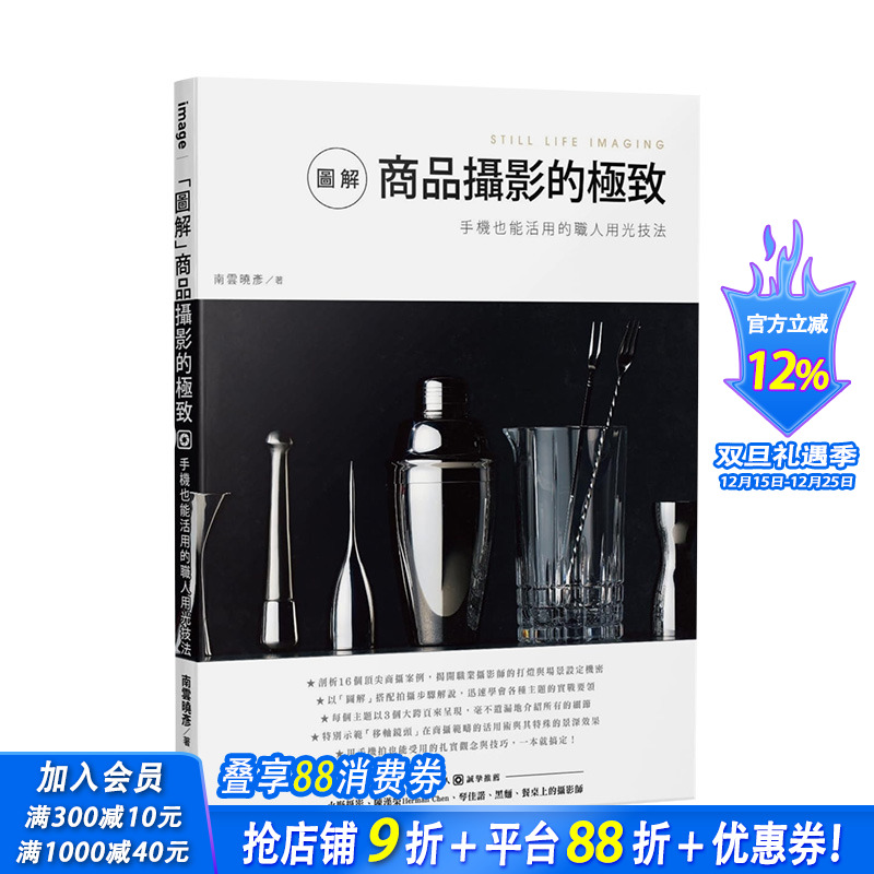 【现货】「图解」商品摄影的：手机也能活用的职人用光技法 南云晓彦 城邦尖端 港台原版进口拍摄技法 图书