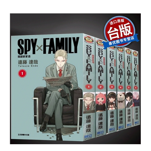【现货】SPY×FAMILY 间谍家家酒 1-16册(可选拍) 远藤达哉 台湾东立 中文繁体台版漫画书 港台原版书正版 间谍过家家