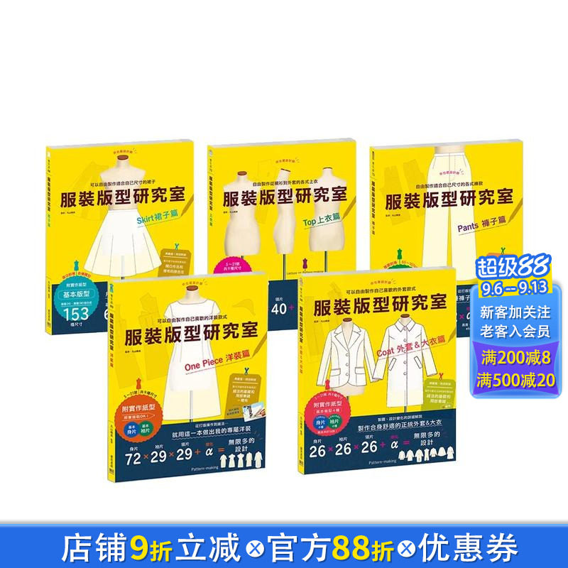 【现货】服装版型研究室 全系列套书:上衣、裙子、裤子、洋装、外套大衣的制图 台版原版中文繁体手工制作 丸山晴美 正版进口图书