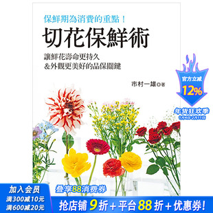 【预售】切花保鲜术：让鲜花寿命更持久＆外观更美好的品保关键 市村一雄 中文繁体生活综合