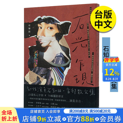 【现货】【普通版】石知田 石光乍现 散文集 联经 港台原版图书籍台版正版繁体中文 Chih Tian Shih