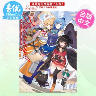 【现货】三嶋くろね画集 Ⅱ 为美好的世界献上祝福！角川出版 台版原装进口画册书籍【善优图书】