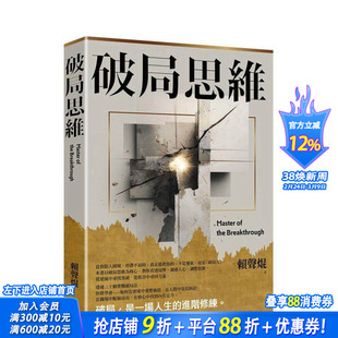 【预售】破局思维：三十个突围心法，让你在低谷中重整旗鼓，从危机中抢回主导权 台版中文繁体投资理财 赖声焜 正版进口书