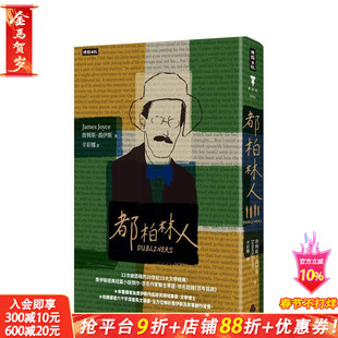 【预售】都柏林人（精装版） 台版原版中文繁体翻译文学 詹姆斯．乔伊斯 时报文化出版企业 正版进口书