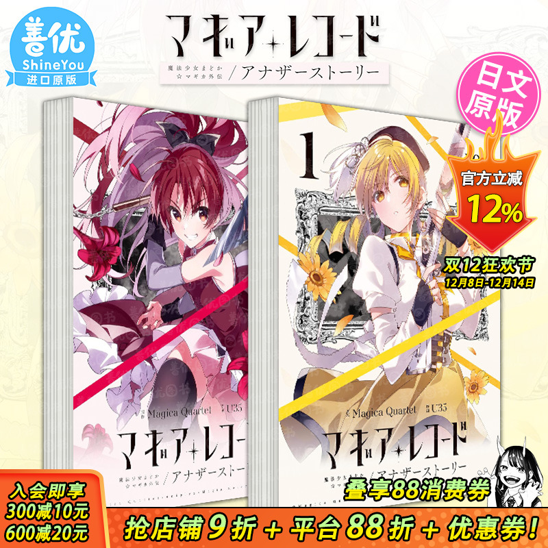 【现货】日文漫画 魔法少女小圆 外传1-2册（可选拍）マギアレコード 魔法少女まどか マギカ外伝 アナザーストーリー日本进口书