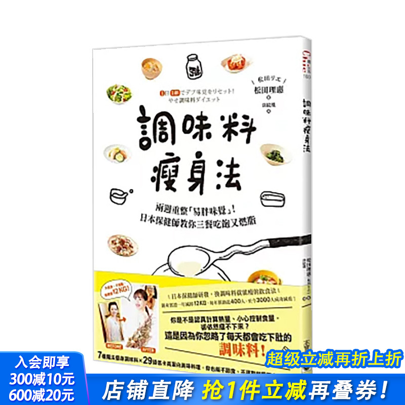 【现货】调味料减肥法：两周重整「易胖味觉」！日本保健师教你三餐吃饱又燃脂 台版原版中文繁体餐饮生活美食 正版进口书