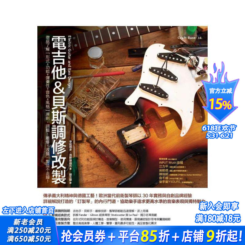 【预售】电吉他&贝斯调修改制：彻底了解「形式＋功能＋弹奏性＋音色＋风格」原则 台版原版中文繁体音乐 正版进口书