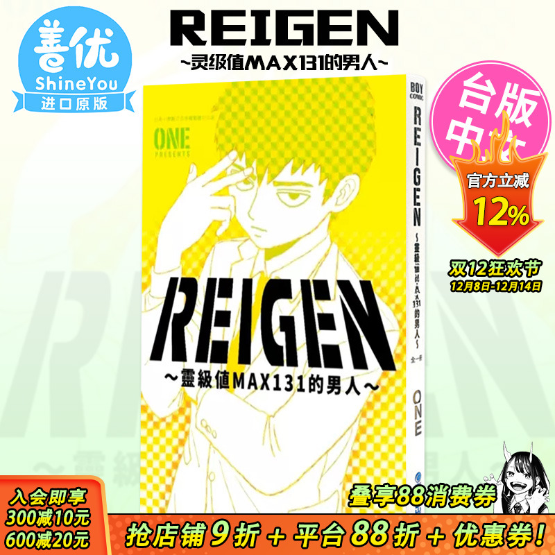 【现货】REIGEN 灵级值MAX131的男人 台版漫画 灵能百分百 台湾原装进口艺术插画绘本漫画小说书籍【善优图书】
