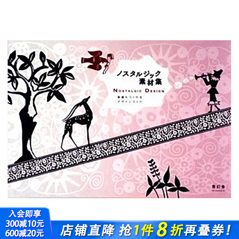【现货】Nostalgic Design with CD-ROM，怀旧设计 （带光盘）日文原版 平面设计 广告包装海报 日本正版进口书籍 善优图书