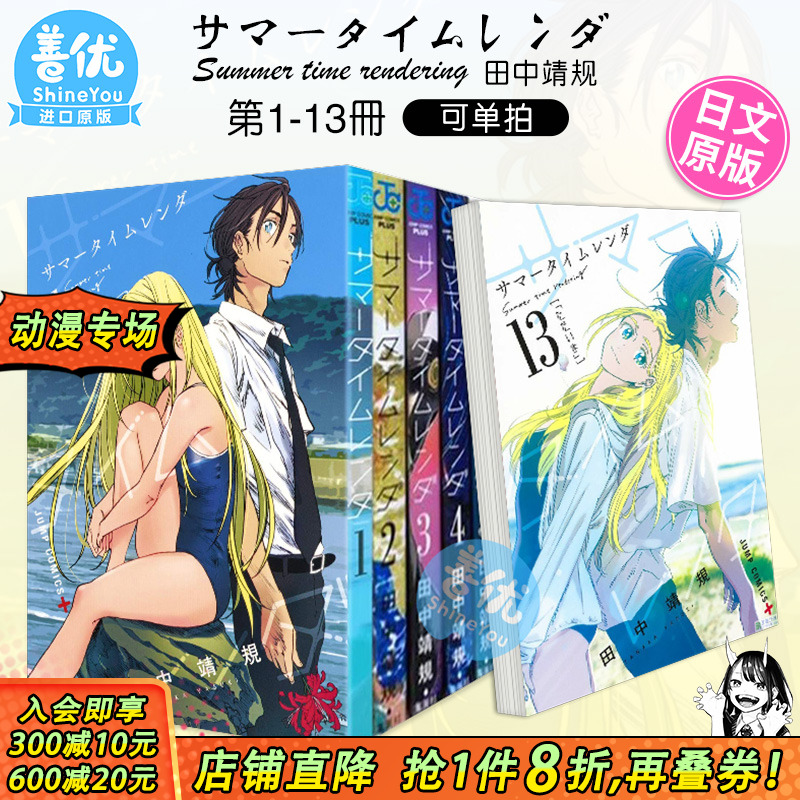 【现货】日漫 夏日重现 1-13册(可选拍) サマータイムレンダ Summer time rendering 夏日时光 漫画 进口日文图书正版 集英社
