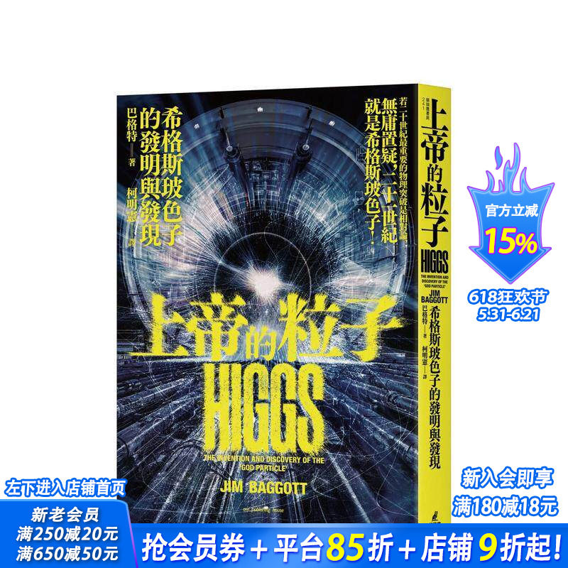 【预售】上帝的粒子：希格斯玻色子的发明与发现 台版原版中文繁体科普 巴格特 城邦-猫头鹰 正版进口书