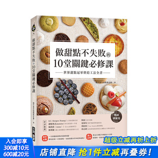 10堂关键 修课 销典藏版 港台原版 做甜点不失败 ：世界甜点冠军烘焙工法全书 面包甜点烘焙 现货