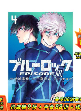 【现货】外传 蓝色监狱-EPISODE 凪- （4） ブルーロック-EPISODE 凪-(4) 原版日文漫画 日本正版书 日本正版进口书