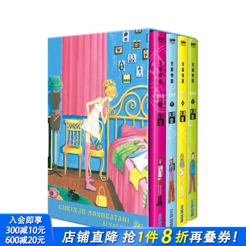 【盒装现货】芳邻物语完全版 盒装套书(01-04册) 台版原版繁体中文漫画书 矢泽爱 城邦-尖端出版 正版进口书