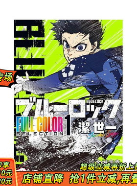 【现货】蓝色监狱 全彩精选（1）洁世一 ブルーロック FULL COLOR SELECTION(1) 潔 世一 原版日文二次元漫画 正版进口书
