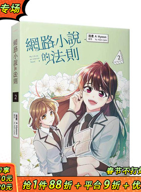 【预售】网络小说的法则 2漫画 台版原版繁体中文漫画书 A Hyeon， Yu Han-ryeo   知翎文化-欣灿连 正版进口书