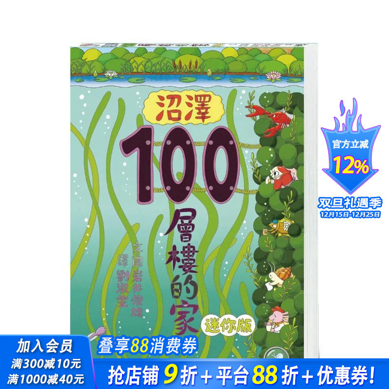 沼泽100层楼的家 迷你版 台