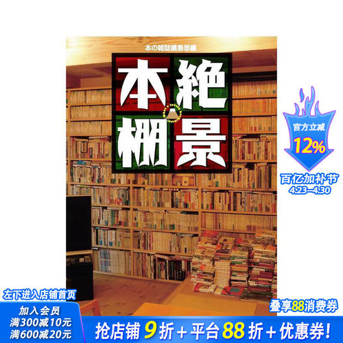 【现货】絶景本棚，书架绝景 时尚 整洁 堆叠地板 放逐魔窟 进口日文原版书 34人Z强的书架花样 京*夏彦 祖父江慎 松原隆一郎