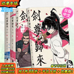 【现货多册选拍】剑尊归来 漫画1-8册+小说1-2册 普通/双书/官网特装版 台版繁体中文漫画书 STUDIO LICO/BIGA 深空 正版进口书