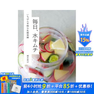 日文生活餐饮 进口书 最简单 水キムチ いちばん手軽な乳酸発酵 毎日 每日水泡菜 乳酸发酵 日本正版 原版 现货