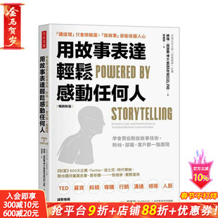 【预售】用故事表达,轻松感动任何人(新版):学会贾伯斯说故事技术,粉丝、部属、客户都一路跟随 台版其他类书 正版进口书