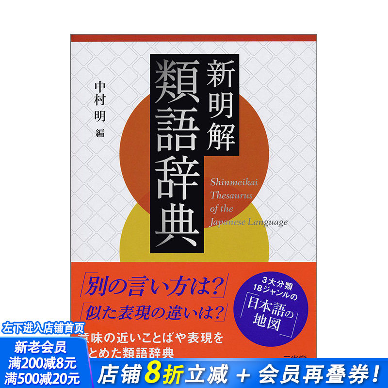 【预售】日文原版 新名解近义词词典 新明解類語辞典 日文语言学习 日本正版进口书籍 善优图书