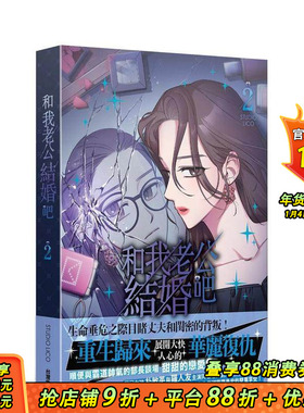 【预售】和我老公结婚吧 2 台版原版中文繁体漫画 STUDIO LICO 台湾角川 正版进口书