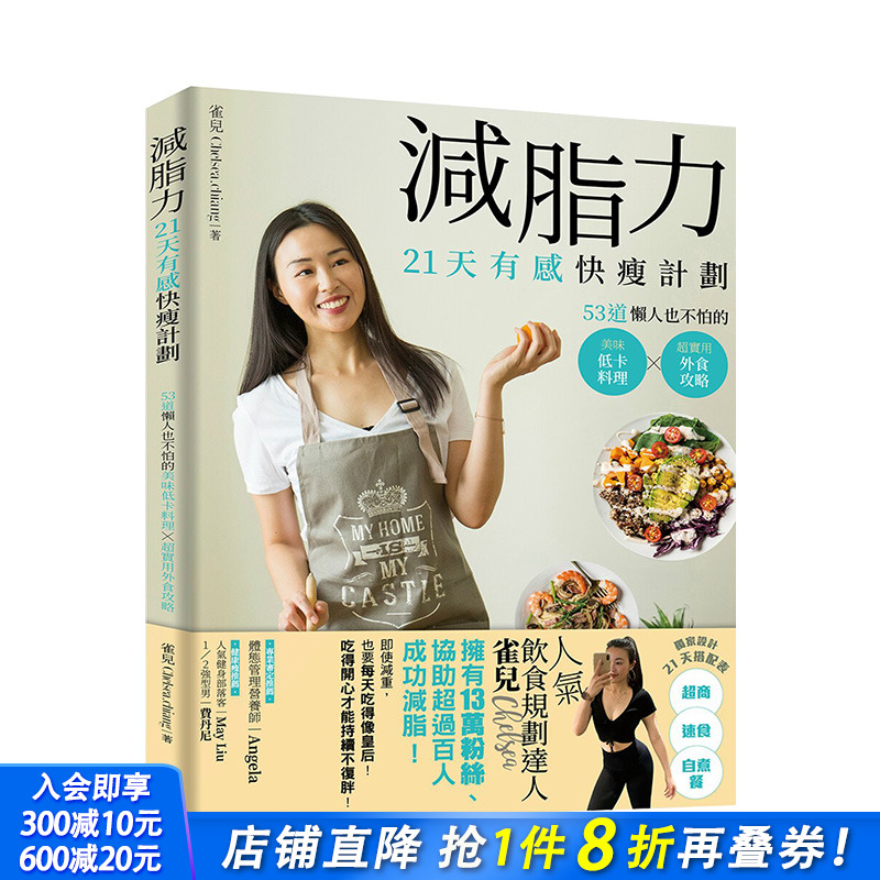 【现货】减脂力！21天有感快瘦计划：53道懒人也不怕的低卡美味料理X*实用外食攻略 港台原版 健康减肥