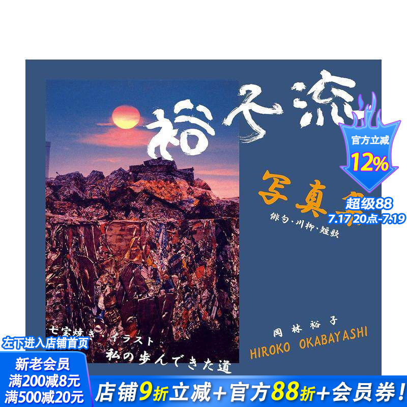 【现货】冈林裕子 裕子流写真集 俳句·川柳·短歌 七宝烧·插画·我所走之路 进口日文原版 摄影写真