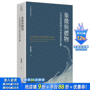 【现货】象征与体物：先秦两汉礼仪中的修身与教化观【限量精装版】 林素娟 国立台湾大学 港台原版进口文化人文历史 图书