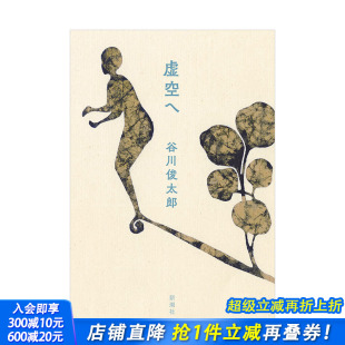 虚空へ 卡丘沃伦诗歌奖得主 进口文学诗歌诗集日本现代诗 预售 图书 日文原版 谷川俊太郎诗集：致虚空 新潮社 谷川俊太郎