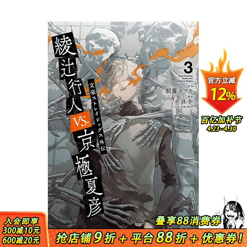 【预售】文豪野犬外传 绫辻行人VS京极夏彦 3 漫画 文豪ストレイドッグス外伝  原版日文二次元漫画 日本正版进口书