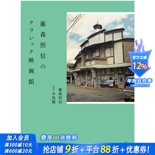 【现货】藤森照信的古典电影馆藤森照信のクラシック映画館日文原版昭和日本建筑