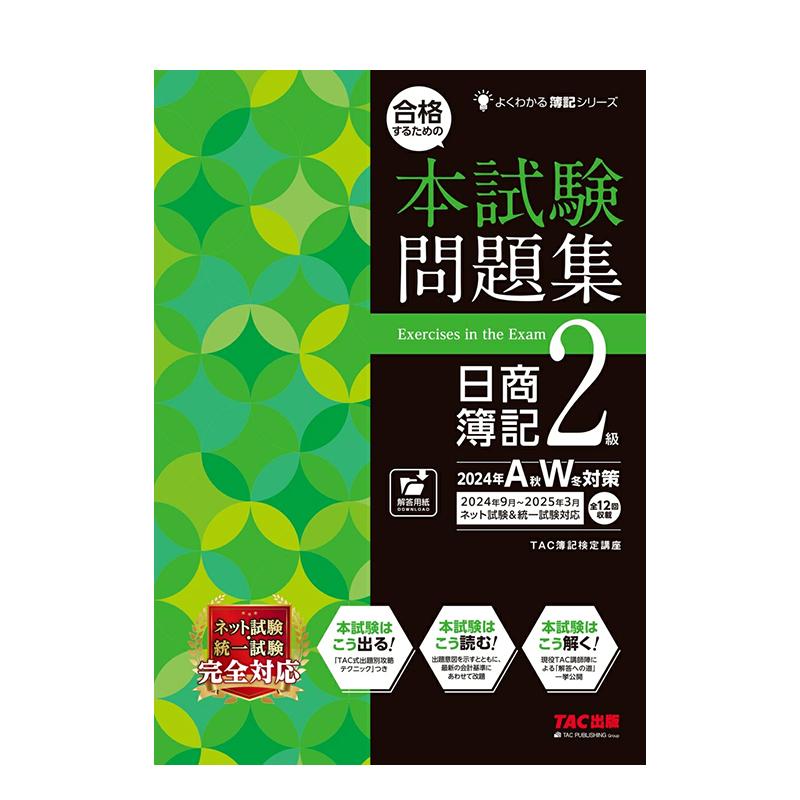 日商簿记2级试题集 合格するた