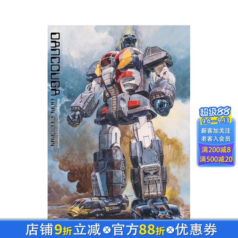 【预售】超兽机械神DUNKOO终极纪念 超獣機神ダンクーガファイナルメモリアル  原版日文模型设计 日本正版进口书
