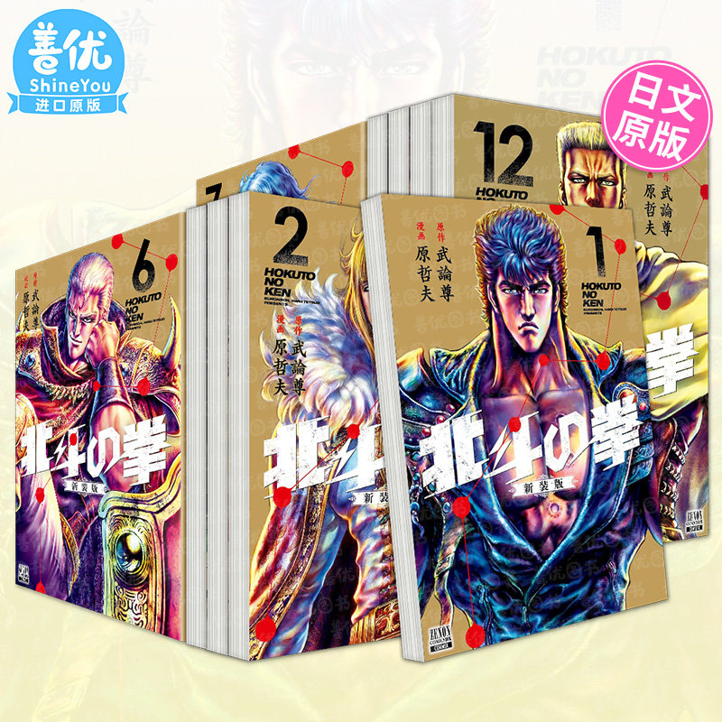 【现货】日文漫画 北斗の拳 新装版1-18册（可选拍） 武論尊 原哲夫 日本正版进口书,书籍/杂志/报纸,漫画类原版书,淘宝优惠券,粉丝福利购,淘宝优惠卷